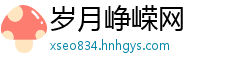 岁月峥嵘网